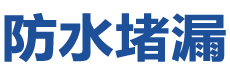 积石山防水补漏公司